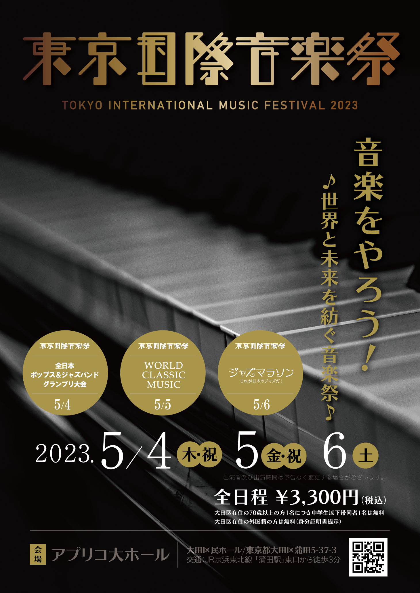 東京国際音楽祭2023