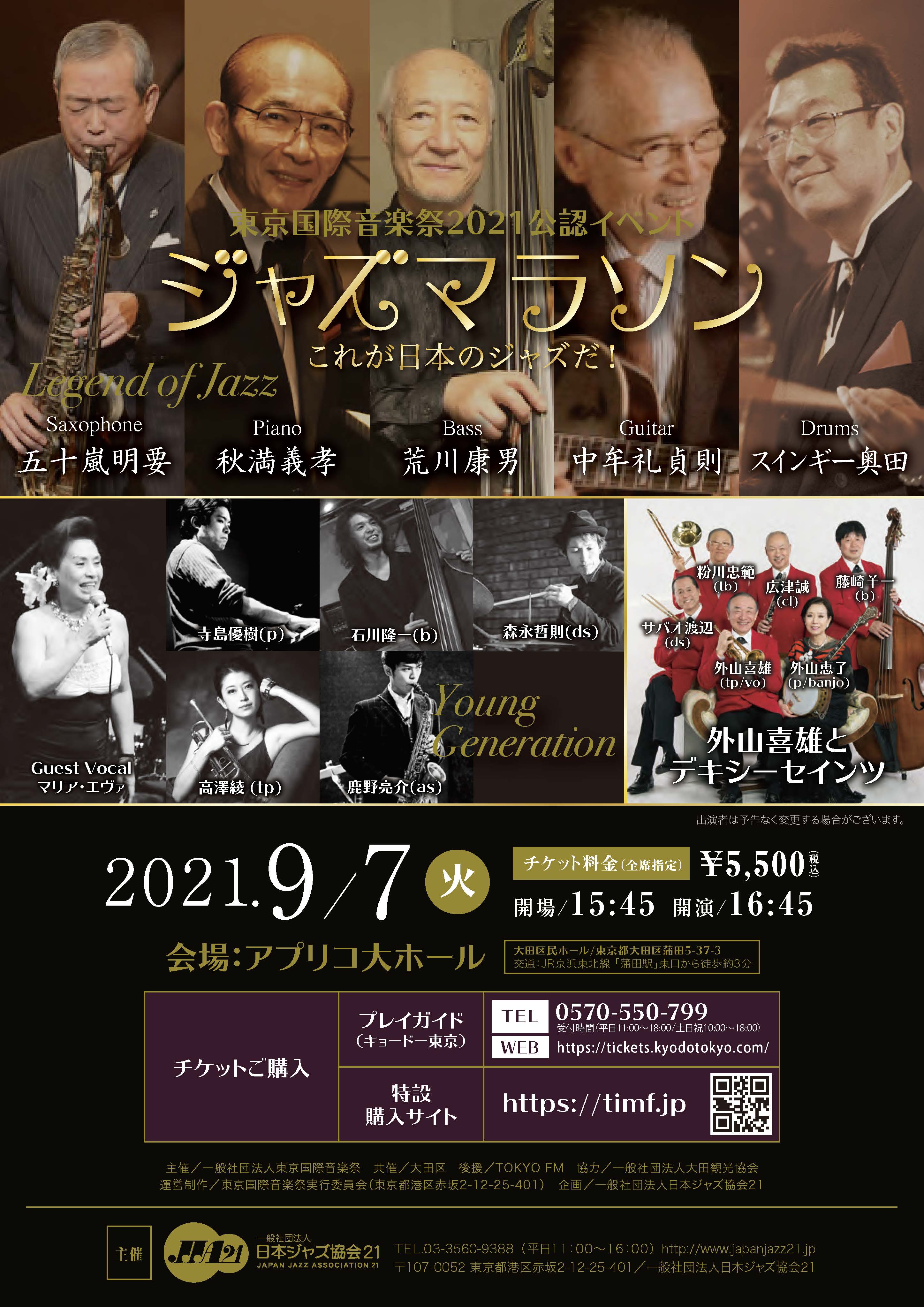 東京国際音楽祭2021秋 ジャズマラソン
